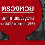 หวย วัน ที่ 2 พฤษภาคม 2564